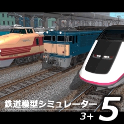 鉄道模型シミュレーター5　3+