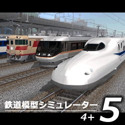 鉄道模型シミュレーター5　4+