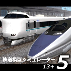 鉄道模型シミュレーター5　13+