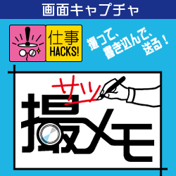 撮メモ(仕事HACKS!シリーズ)