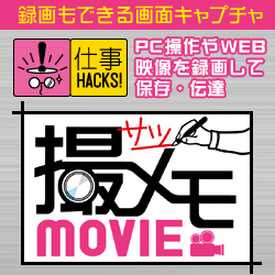 【PC画面録画】 撮メモMOVIE（仕事HACKS!シリーズ）