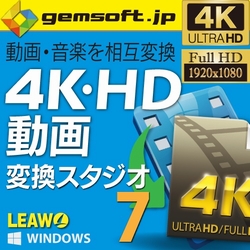 gemsoft 4K・HD 動画変換 スタジオ 7