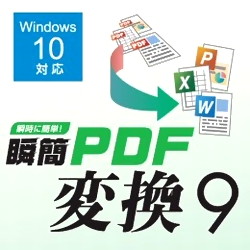 瞬簡PDF 変換9