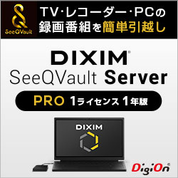 DiXiM SeeQVault Server Pro （1ライセンス 1年版）