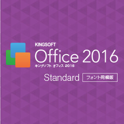 KINGSOFT Office 2016 Standard　フォント同梱版