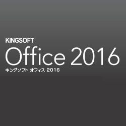 KINGSOFT Office 2016 Standard　VBA対応+フォント同梱版