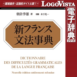 新フランス文法事典 for Win