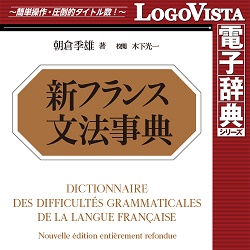 新フランス文法事典 for Win | パソコン工房 ダウンロードコーナー
