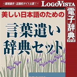 美しい日本語のための 言葉遣い辞典セット for Win