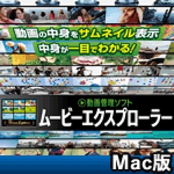 動画管理ソフト ムービーエクスプローラー Mac版(MAC)