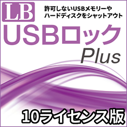 LB USBロック Plus 10ライセンス