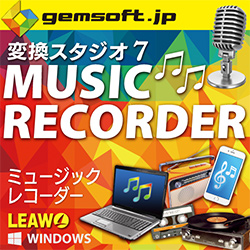 gemsoft 変換スタジオ 7 ミュージックレコーダー