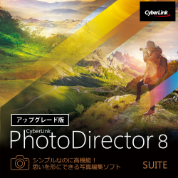 PhotoDirector 8 Suite　アップグレード版