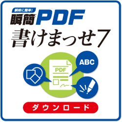 瞬簡 PDF 書けまっせ 7