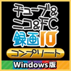 チューブ&ニコ&FC録画10 コンプリート　Windows版
