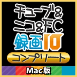 チューブ&ニコ&FC録画10 コンプリート　Mac版(MAC)