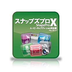 Snapz Pro X ダウンロード版(MAC)