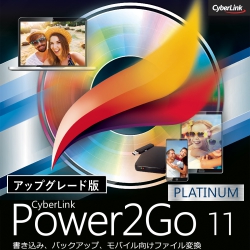 Power2Go 11 Platinum アップグレード ダウンロード版