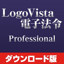 LogoVista 電子法令 Professional for Win(価格改定版)