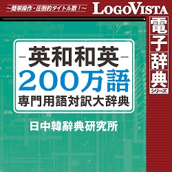 英和和英200万語専門用語対訳大辞典 for Win | パソコン工房