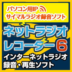 ネットラジオレコーダー6(WIN&MAC)