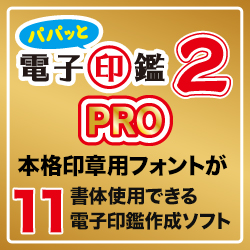 パパッと電子印鑑2PRO