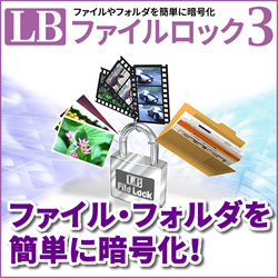 LB ファイルロック3