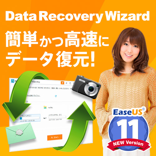 「消えたデータをかんたん復元」 EaseUS Data Recovery Wizard