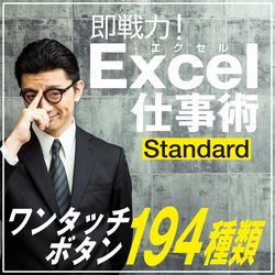 即戦力!Excel仕事術 スタンダード版