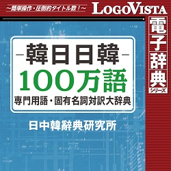 韓日日韓100万語専門用語・固有名詞対訳大辞典 for Mac(MAC)