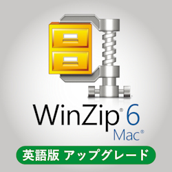 WinZip Mac 6 アップグレード (英語版)(MAC)