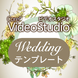 VideoStudio Wedding テンプレート