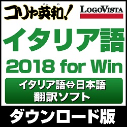 コリャ英和!イタリア語 2018 for Win