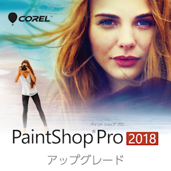 Corel PaintShop Pro 2018 アップグレード版 ダウンロード