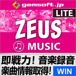 ZEUS MUSIC LITE 録音の即戦力〜PCの再生音声をそのまま録音