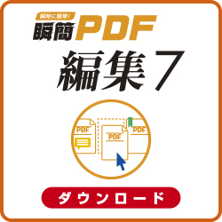 瞬簡PDF 編集 7