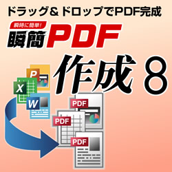 瞬簡PDF 作成 8