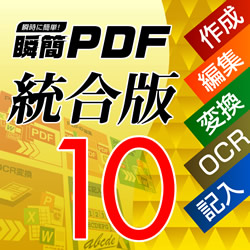 瞬簡PDF 統合版 10