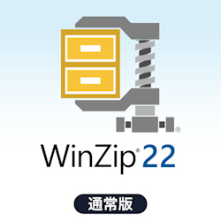 WinZip 22 Standard 通常版