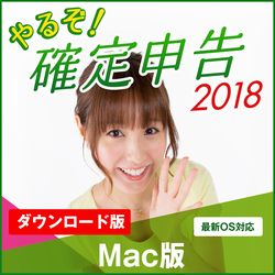 やるぞ!確定申告2018 for Mac(MAC)
