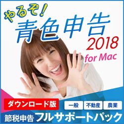 [限定特典付き]やるぞ!青色申告2018 節税申告フルサポートパック Mac(MAC)