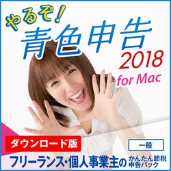 [限定特典付]やるぞ!青色申告2018フリーランスのかんたん節税申告P M(MAC)