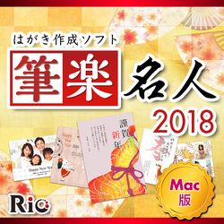 筆楽名人2018 [Mac版](MAC)