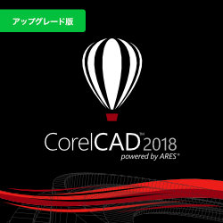 CorelCAD 2018 アップグレード(WIN&MAC)