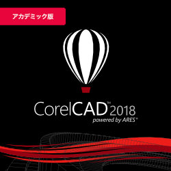 CorelCAD 2018 アカデミック(WIN&MAC)