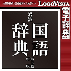 岩波 国語辞典 第七版 新版 for Mac (価格改定版)(MAC)