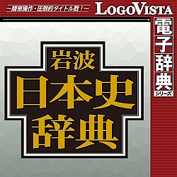 岩波日本史辞典 for Win (価格改定版)