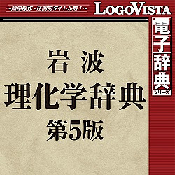 岩波理化学辞典第5版 for Mac (価格改定版)(MAC)