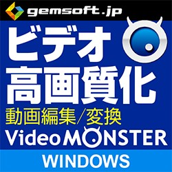 Video MONSTER 〜ビデオを簡単キレイに高画質化・編集・変換! DL Win