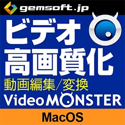 Video MONSTER 〜ビデオを簡単キレイに高画質化・編集・変換! DL Mac(MAC)